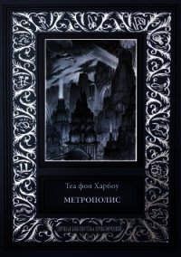 Метрополис. Индийская гробница (Романы) - Харбоу Теа фон (читаем книги бесплатно .txt) 📗