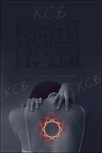 К.С.В... (СИ) - Григорьева Светлана (книги серии онлайн .txt) 📗