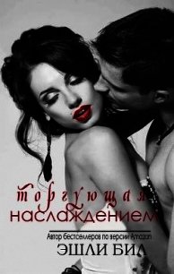 Торгующая наслаждением (ЛП) - Бил Эшли (книги онлайн .TXT) 📗