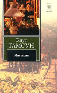 Мистерии - Гамсун Кнут (список книг txt) 📗