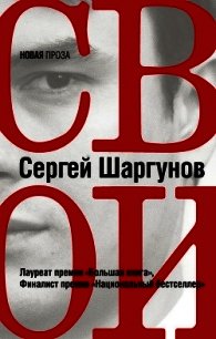 Свои - Шаргунов Сергей Александрович (лучшие книги онлайн .txt) 📗