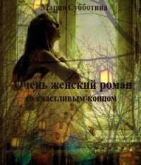 Очень женский роман со счастливым концом (СИ) - Субботина Мария (читать книги онлайн TXT) 📗