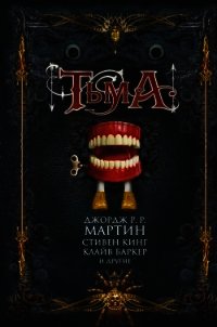 Тьма (сборник) - Датлоу Эллен (полные книги txt) 📗