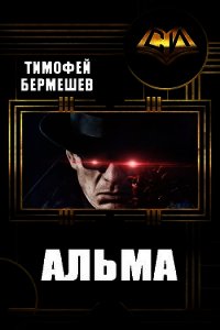 Альма (СИ) - Бермешев Тимофей Владимирович (читать книги TXT) 📗