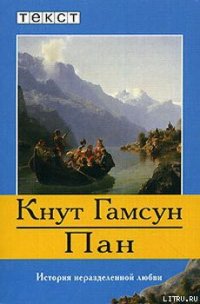 Пан - Гамсун Кнут (читаем книги бесплатно .TXT) 📗