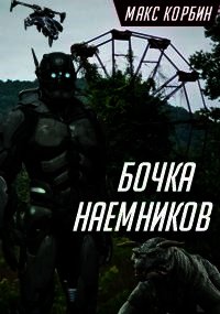 Бочка наемников (СИ) - Корбин Макс (книги полностью бесплатно .TXT) 📗