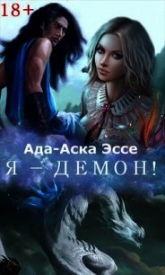 Я - демон! (СИ) - Ада-Аска Эссе (читать книги онлайн без txt) 📗