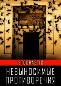 Невыносимые противоречия (СИ) - Stochastic Аноним (хороший книги онлайн бесплатно txt) 📗