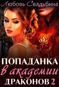 Попаданка в академии драконов 2 (СИ) - Свадьбина Любовь (книги хорошем качестве бесплатно без регистрации TXT) 📗