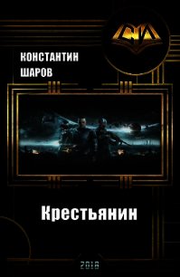 Крестьянин (СИ) - Шаров Константин Викторович (книги хорошем качестве бесплатно без регистрации .TXT) 📗