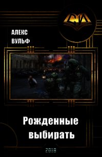 Рожденные выбирать (СИ) - Вульф Алекс (е книги TXT) 📗