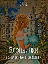 Блондинки тоже не промах (СИ) - Олие Ольга (книги бесплатно читать без .TXT) 📗