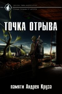 Точка отрыва - Коллектив авторов (книги полностью бесплатно TXT) 📗