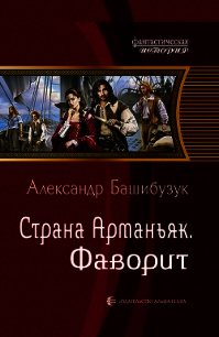 Страна Арманьяк. Фаворит - Башибузук Александр (книги онлайн полные версии .txt) 📗