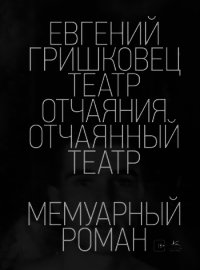 Театр отчаяния. Отчаянный театр - Гришковец Евгений (полная версия книги txt) 📗