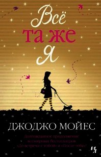 Всё та же я - Мойес Джоджо (мир книг .txt) 📗