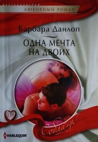 Одна мечта на двоих - Данлоп Барбара (серии книг читать онлайн бесплатно полностью .txt) 📗