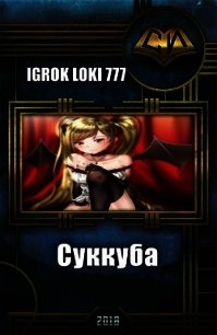 Суккуба (СИ) - "Igrok Loki 777" (читаем книги онлайн бесплатно без регистрации TXT) 📗