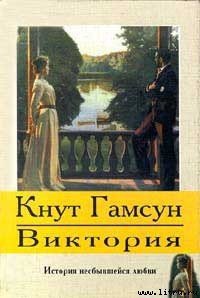 Виктория - Гамсун Кнут (книги читать бесплатно без регистрации txt) 📗