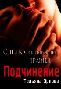 Подчинение (СИ) - Орлова Тальяна (читаем книги бесплатно .txt) 📗