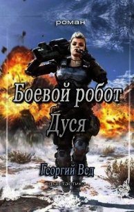 Боевой робот Дуся (СИ) - Вед Георгий (читать книги бесплатно полностью .txt) 📗