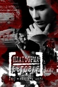 Гавр – сладость мести (СИ) - "Ка Lip" (читать книги бесплатно полностью без регистрации .TXT) 📗