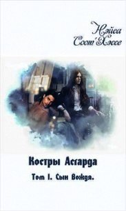 Сын вождя (СИ) - "Нэйса Соот' (полная версия книги TXT) 📗