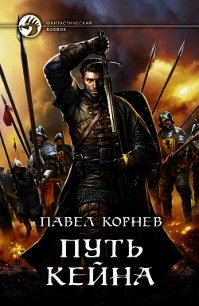 Путь Кейна - Корнев Павел Николаевич (книги без регистрации бесплатно полностью .TXT) 📗