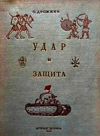 Удар и защита (От стрелы и щита до танка) - Дрожжин Олег (книги онлайн полные txt) 📗