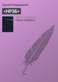 НРЗБ - Гандлевский Сергей (книги бесплатно txt) 📗