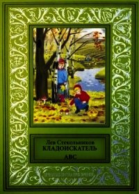 Кладоискатель ABC (Сборник фантастических и приключенческих произведений) - Стекольников Лев (библиотека электронных книг .txt) 📗