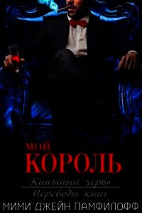 Мой король (ЛП) - Памфилофф Мими Джин (книги хорошем качестве бесплатно без регистрации txt) 📗