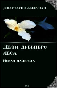 Дети древнего леса. Новая надежда (СИ) - Заречная Анастасия (читать книги онлайн регистрации txt) 📗