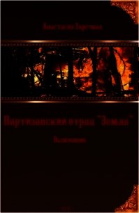 Партизанский отряд "Земля". Выжившие (СИ) - Заречная Анастасия (читать книги онлайн бесплатно полностью без .txt) 📗