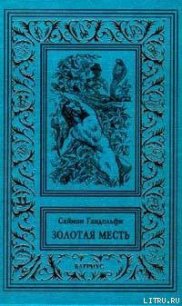 Золотая месть - Гандольфи Саймон (лучшие книги .txt) 📗