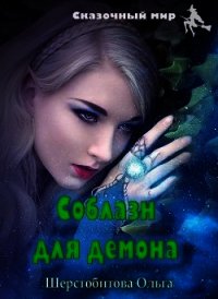 Соблазн для демона (СИ) - Шерстобитова Ольга Сергеевна (серия книг .TXT) 📗