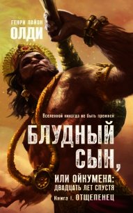 Отщепенец - Олди Генри Лайон (читаем книги онлайн бесплатно .TXT) 📗