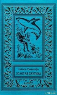 Золотая паутина - Гандольфи Саймон (читать хорошую книгу полностью .TXT) 📗