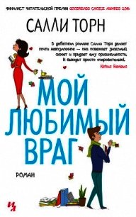 Мой любимый враг - Торн Салли (читать полные книги онлайн бесплатно .txt) 📗