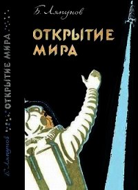 Открытие мира (Издание второе, переработанное и дополненное) - Ляпунов Борис Валерианович (читать хорошую книгу полностью .txt) 📗