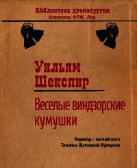 Веселые виндзорские кумушки - Шекспир Уильям (книги регистрация онлайн txt) 📗