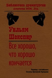 Все хорошо, что хорошо кончается - Шекспир Уильям (книги серии онлайн .TXT) 📗