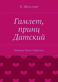 Гамлет, принц датский (пер. М. Лозинского) - Шекспир Уильям (читать книги txt) 📗