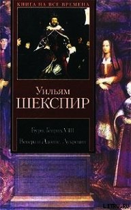 Генрих VIII - Шекспир Уильям (читать бесплатно книги без сокращений .txt) 📗