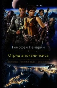 Отряд апокалипсиса (СИ) - Печёрин Тимофей (книги без регистрации бесплатно полностью TXT) 📗