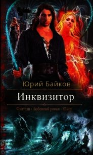 Инквизитор (СИ) - Байков Юрий Михайлович (книга читать онлайн бесплатно без регистрации TXT) 📗