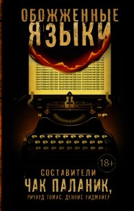 Обожженные языки (сборник) - Иган Мэтт (книги бесплатно полные версии TXT) 📗