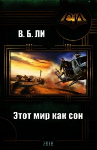 Этот мир как сон (СИ) - Ли В. Б. (читать книги онлайн без регистрации txt) 📗