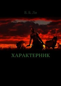 Характерник (СИ) - Ли В. Б. (книги без сокращений .txt) 📗