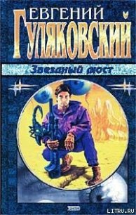 Звёздный мост - Гуляковский Евгений Яковлевич (первая книга TXT) 📗